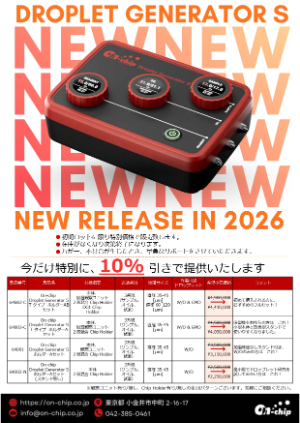 【オンチップ・バイオテクノロジーズ】≪初期ロット限定≫ 新製品Droplet Generator S 特別価格キャンペーン
